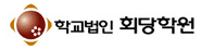 학교법인 회당학원 이미지
